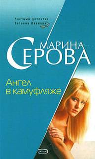 Ангел в камуфляже