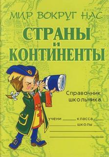 Страны и континенты. Справочник школьника
