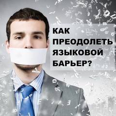 Как Преодолеть Языковой Барьер?