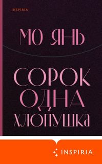 Сорок одна хлопушка