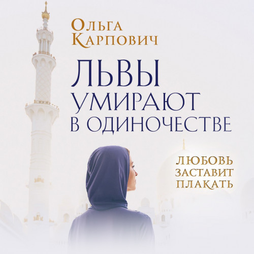 Львы умирают в одиночестве