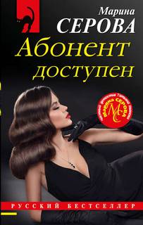 Абонент доступен