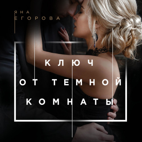 Ключ от темной комнаты