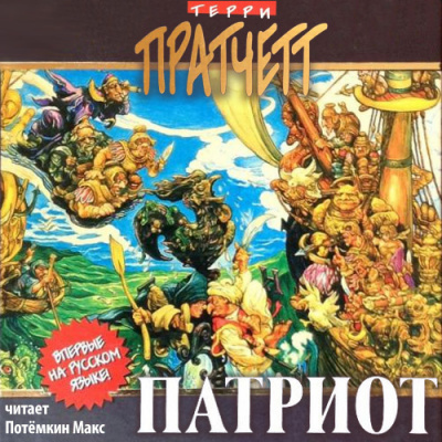 Патриот