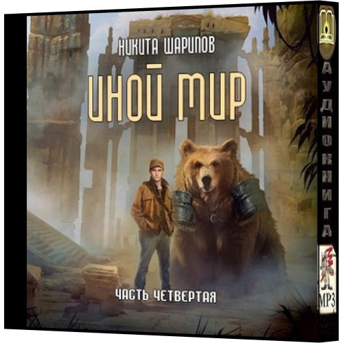 Иной мир