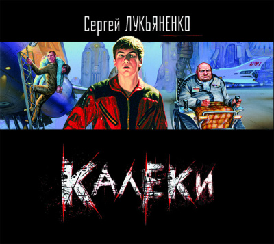 Калеки