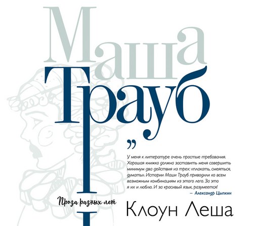 Клоун Леша