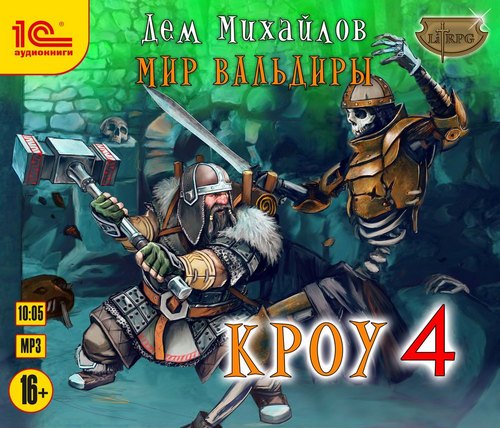 Мир Вальдиры. Кроу