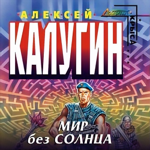 Мир без солнца