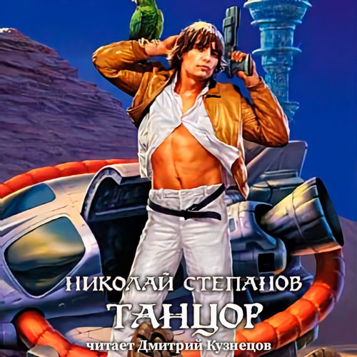 Танцор
