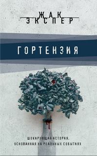 Гортензия