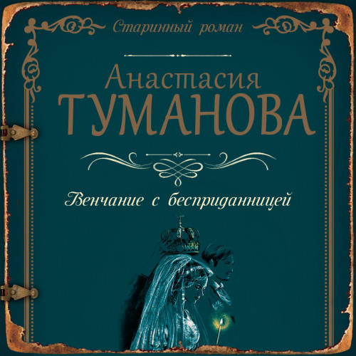 Венчание с бесприданницей