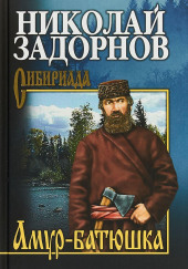 Амур-батюшка
