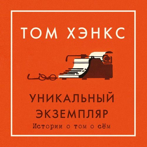 Уникальный экземпляр