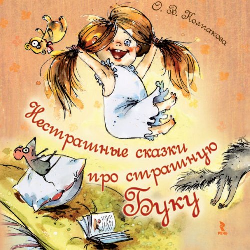 Книжка под подушкой - Нестрашные сказки про страшную Буку; Бука плюс Бяка