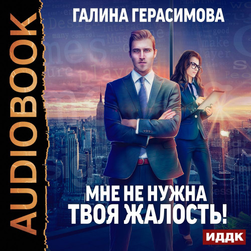 Мне не нужна твоя жалость