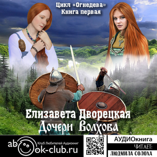 Дочери Волхова