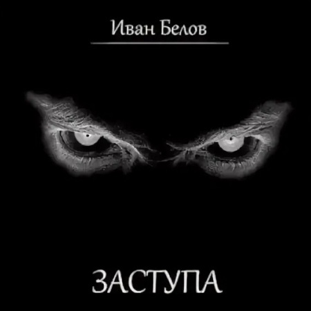 Заступа. 10 историй
