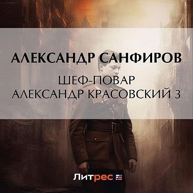 Шеф-повар Александр Красовский