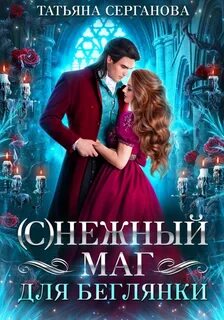Нежный маг для беглянки