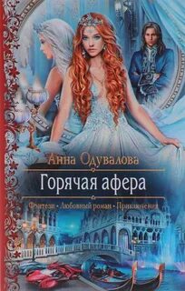 Горячая афера