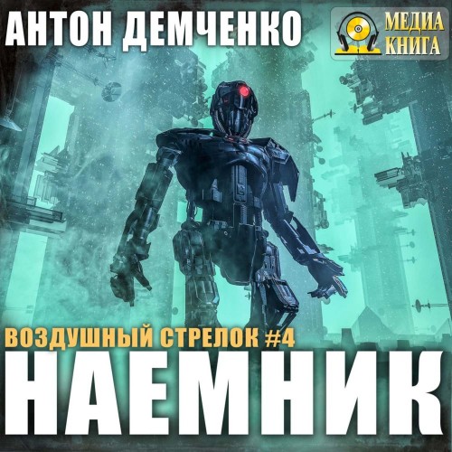 Наемник