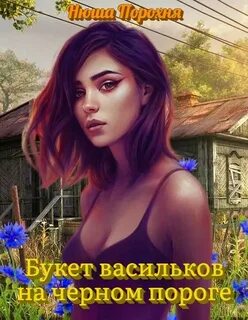 Букет васильков на чёрном пороге