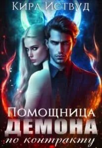 Помощница для демона по контракту