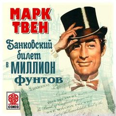 Банковский билет в 1000000 [миллион] фунтов стерлингов