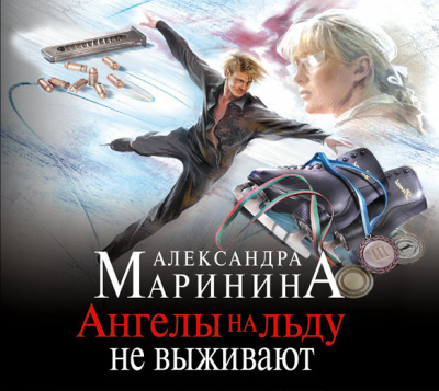 Ангелы на льду не выживают