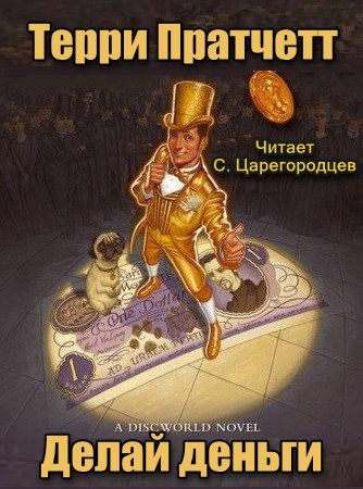 Делай деньги