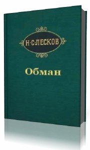 Обман
