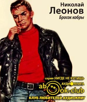 Бросок кобры