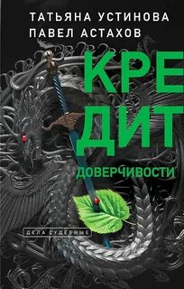 Я - судья. Кредит доверчивости