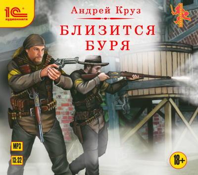 Близится Буря