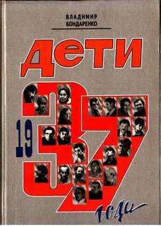 Дети 1937 года