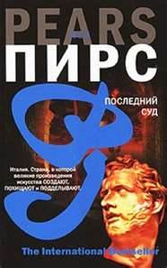 Джонатан Аргайл Последний суд