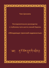 Чже Цзонкапа-Последовательное руководство к глубокому пути Шести Йог Наропы