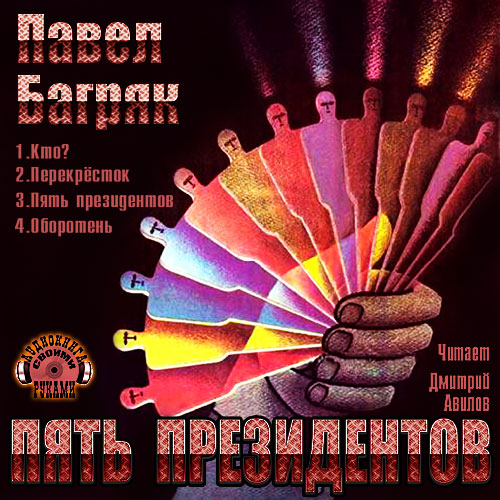 Пять президентов