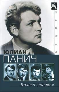 Колесо счастья. Четыре жизни одного человека
