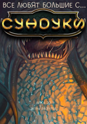 Все любят большие с... Сундуки! Арка