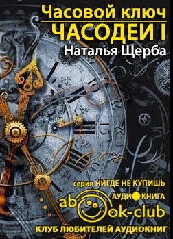 Часовой ключ
