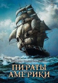 Пираты Америки