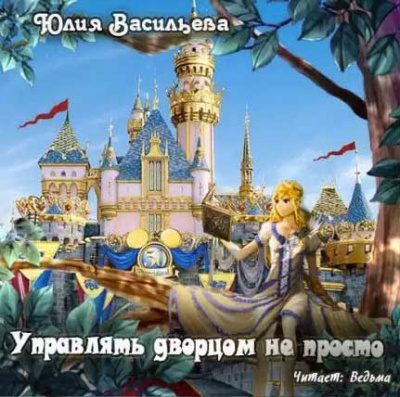Управлять дворцом не просто