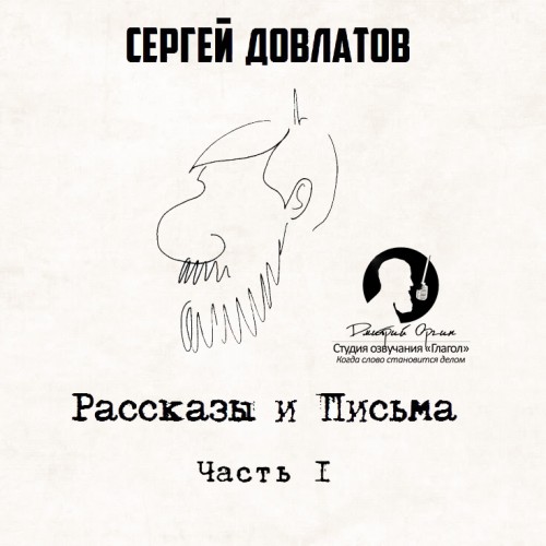 Рассказы и письма-я