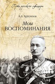 Мои воспоминания: Воспоминания. Мемуары
