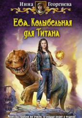 ЕВА КОЛЫБЕЛЬНАЯ ДЛЯ ТИТАНА