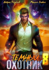 Тёмный охотник