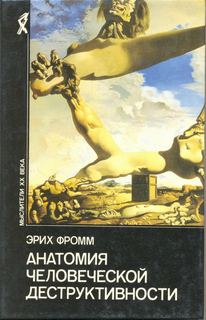 Анатомия человеческой деструктивности