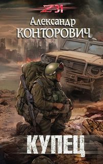Zона-31: - Купец